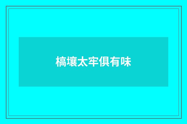 槁壤太牢俱有味