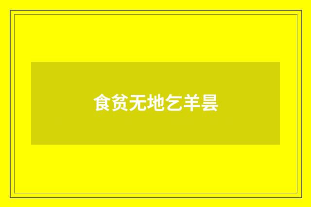 食贫无地乞羊昙