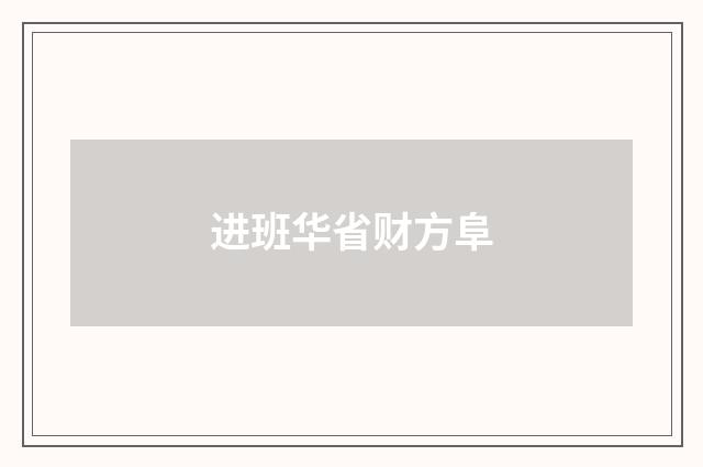 进班华省财方阜