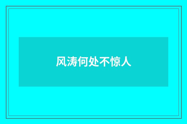 风涛何处不惊人