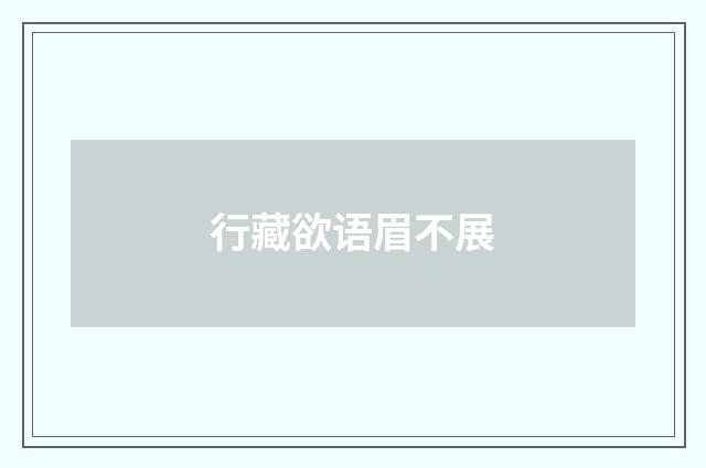 行藏欲语眉不展