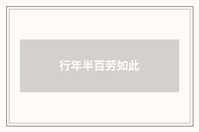 行年半百劳如此