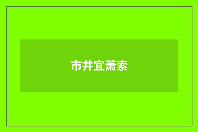 市井宜萧索