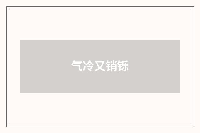 气冷又销铄