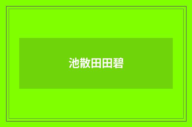 池散田田碧