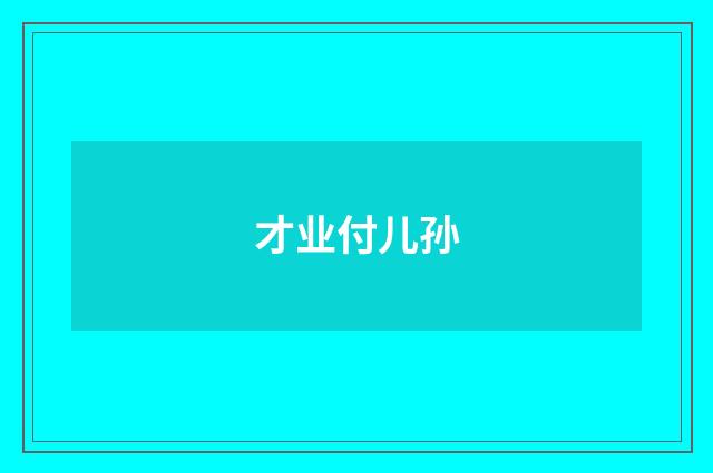 才业付儿孙