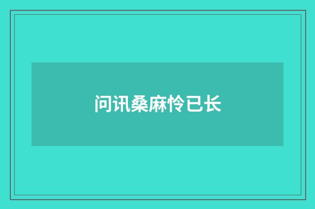 问讯桑麻怜已长