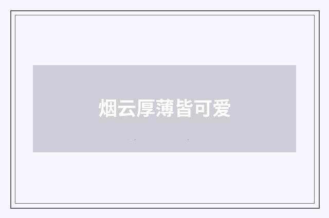 烟云厚薄皆可爱