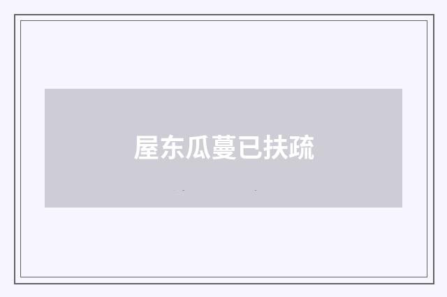 屋东瓜蔓已扶疏