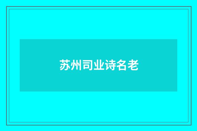 苏州司业诗名老