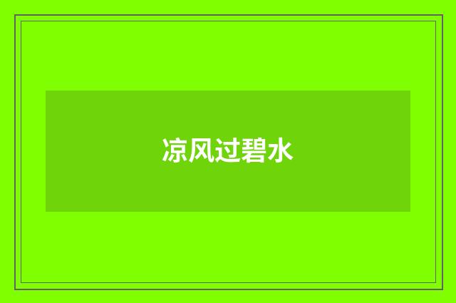 凉风过碧水