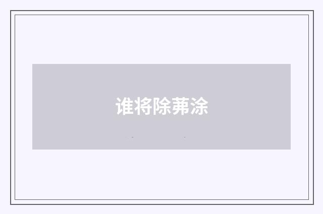 谁将除茀涂