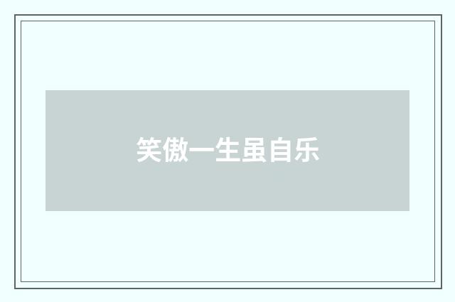 笑傲一生虽自乐