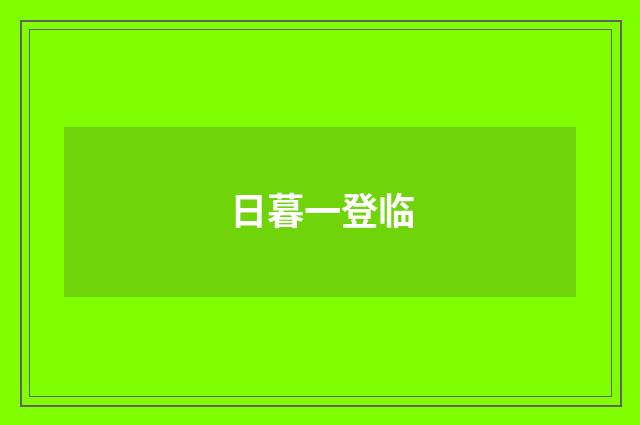 日暮一登临