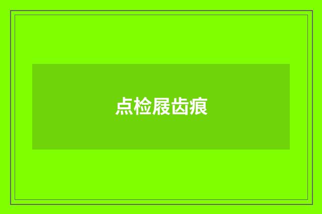 点检屐齿痕