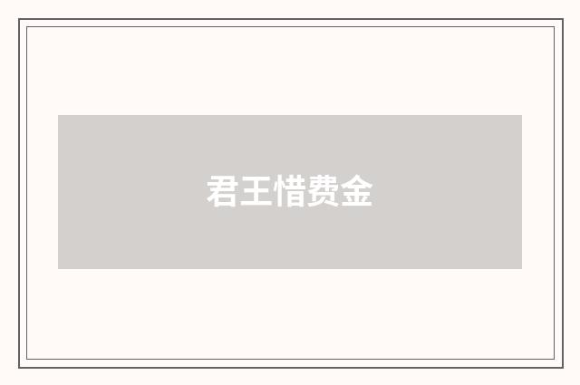 君王惜费金
