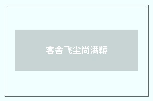 客舍飞尘尚满鞯
