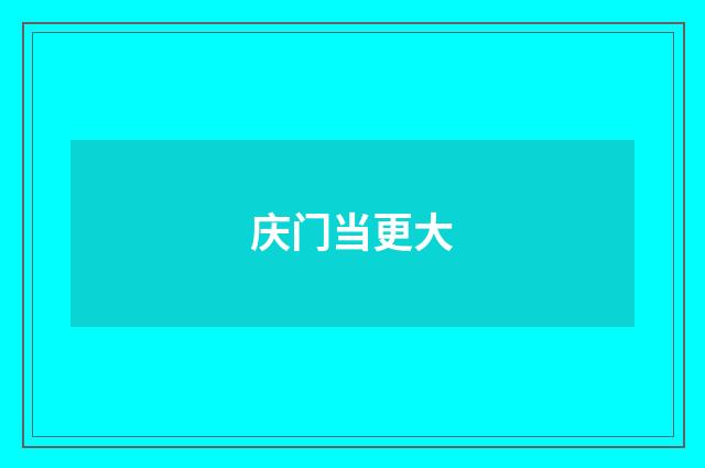 庆门当更大