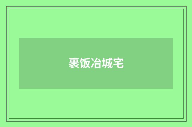 裹饭冶城宅