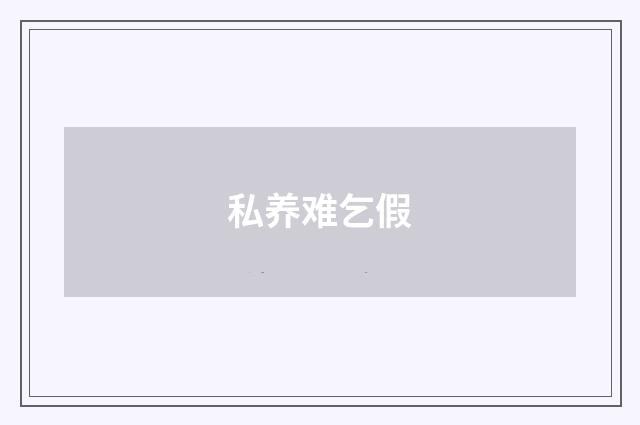 私养难乞假