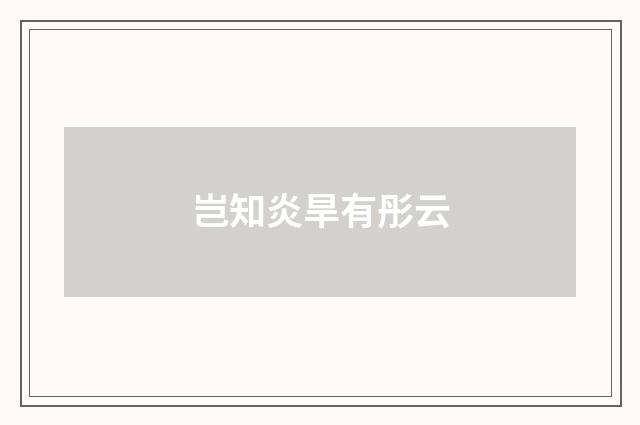 岂知炎旱有彤云