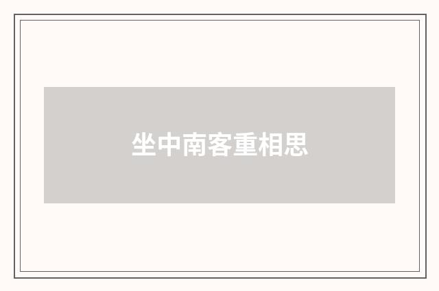 坐中南客重相思