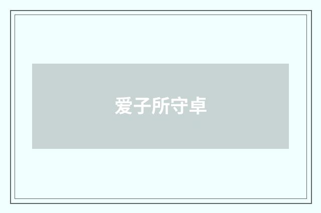 爱子所守卓