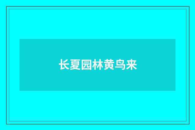 长夏园林黄鸟来