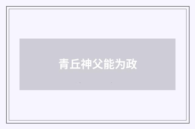 青丘神父能为政