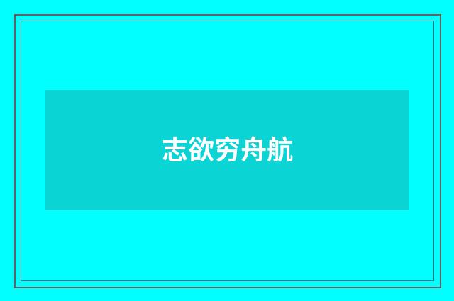志欲穷舟航