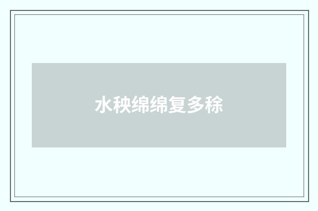 水秧绵绵复多稌