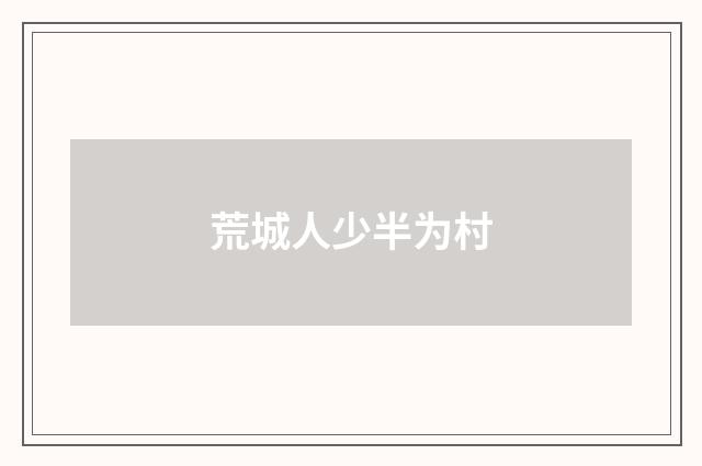 荒城人少半为村