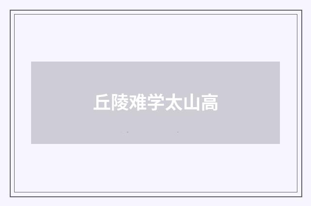 丘陵难学太山高