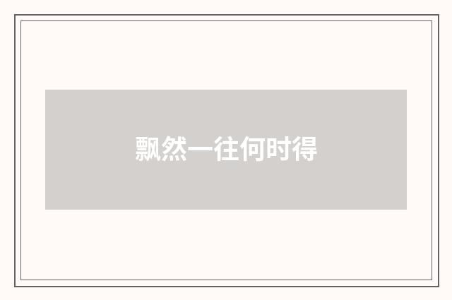 飘然一往何时得