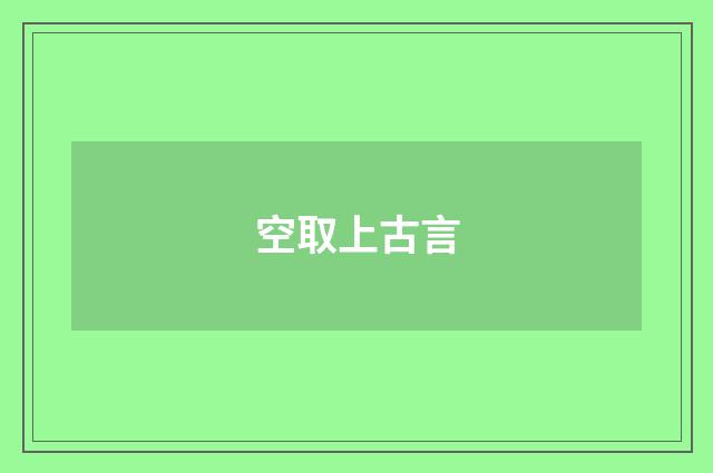 空取上古言