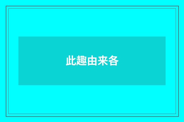 此趣由来各
