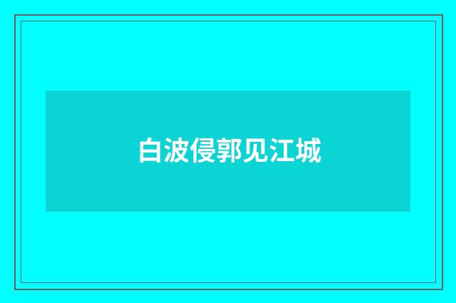 白波侵郭见江城
