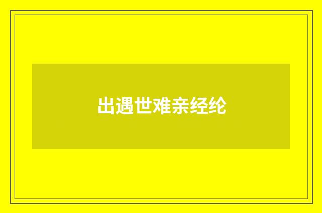 出遇世难亲经纶