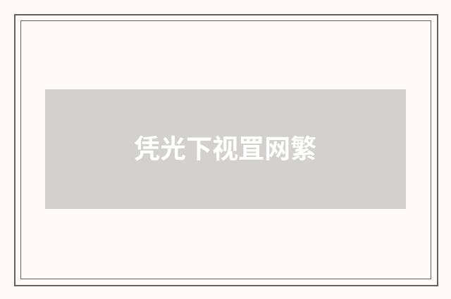 凭光下视罝网繁