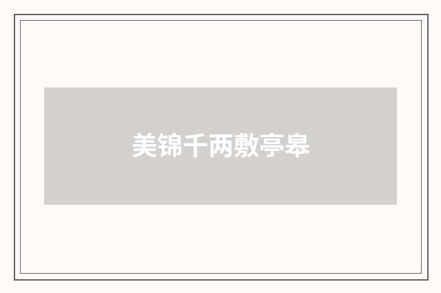 美锦千两敷亭皋