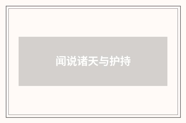 闻说诸天与护持