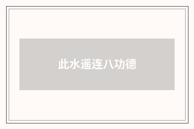 此水遥连八功德