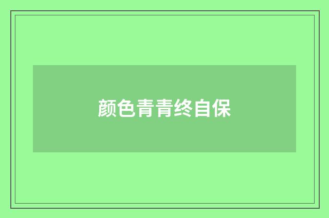 颜色青青终自保