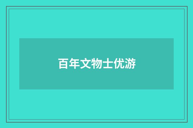 百年文物士优游
