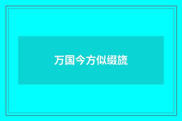 万国今方似缀旒