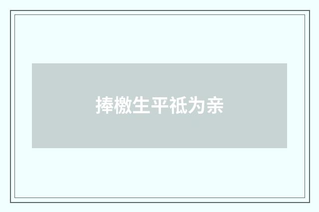 捧檄生平祗为亲