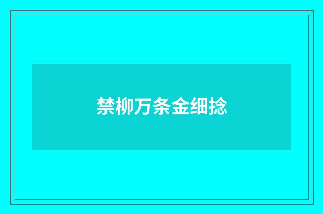 禁柳万条金细捻