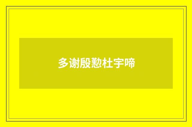 多谢殷懃杜宇啼