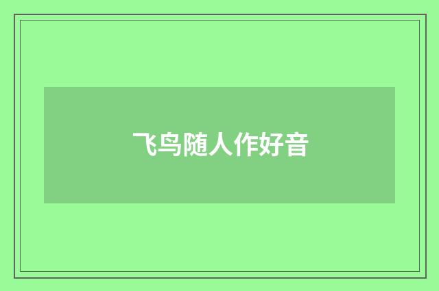 飞鸟随人作好音