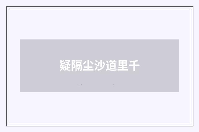 疑隔尘沙道里千